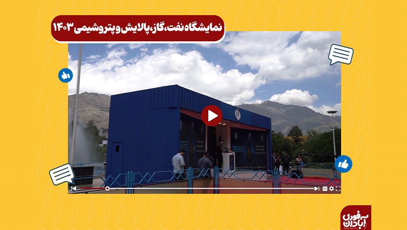 نمایشگاه بین المللی نفت،گاز،پالایش وپتروشیمی 1403