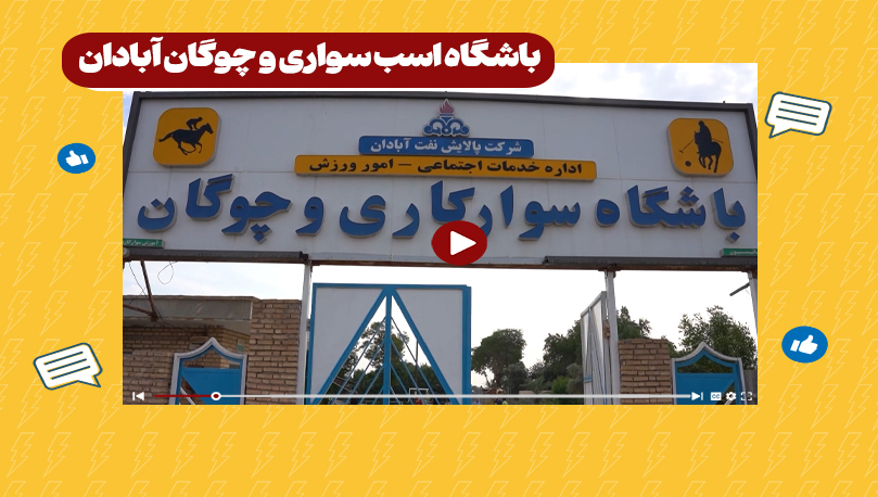 باشگاه اسب سواری و چوگان آبادان