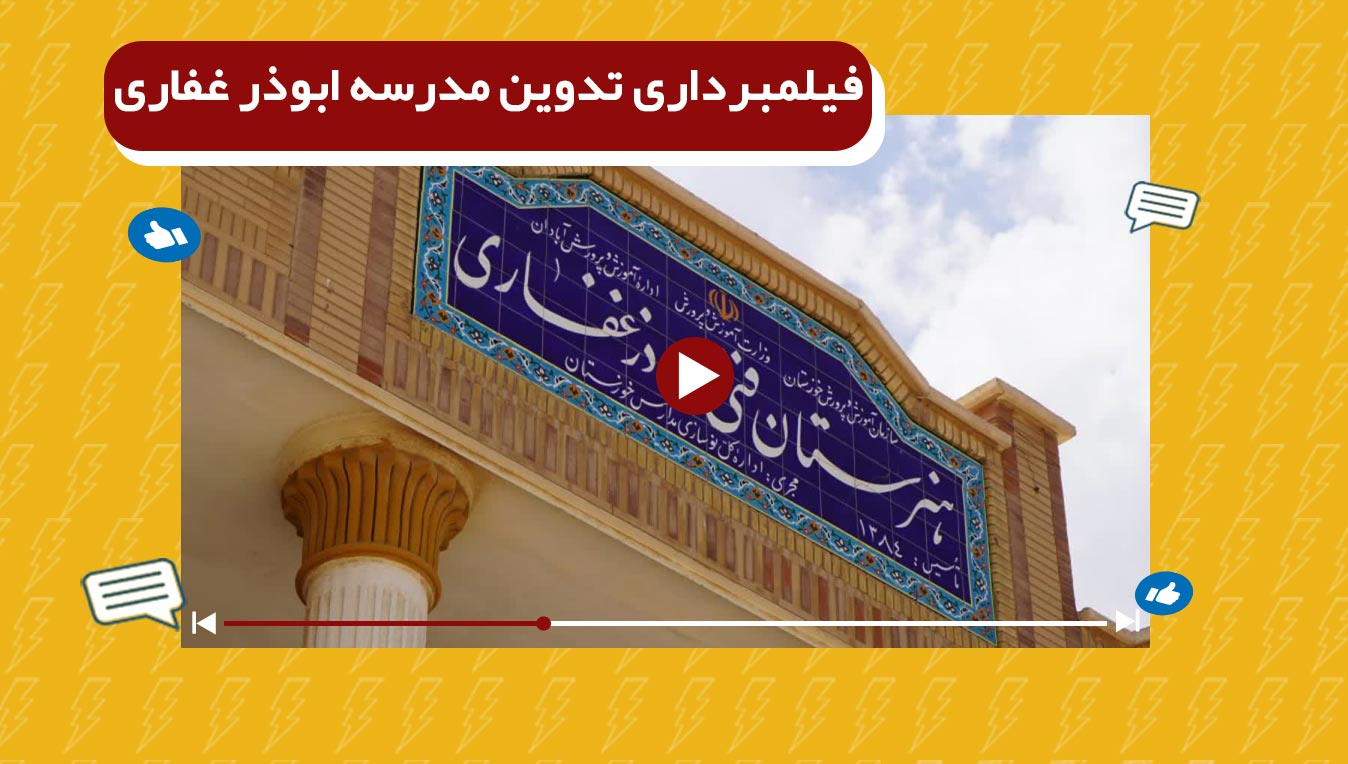 هنرستان ابوذر غفاری آبادان