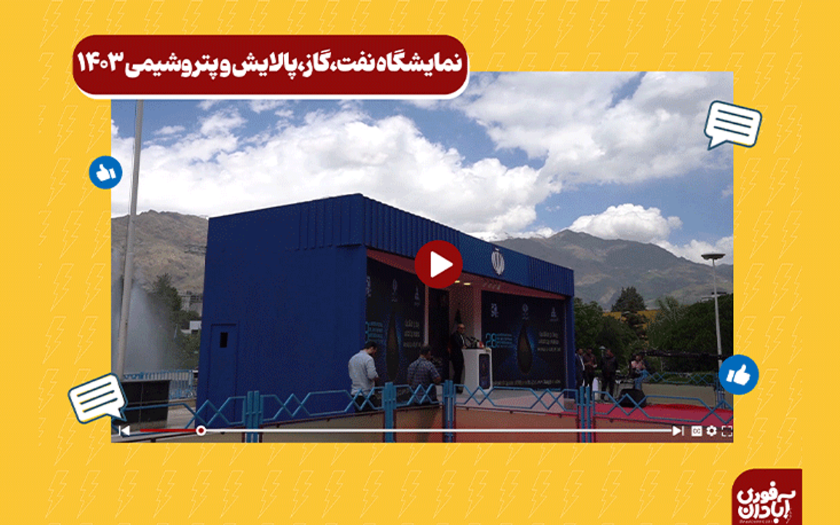 نمایشگاه بین المللی نفت،گاز،پالایش وپتروشیمی 1403