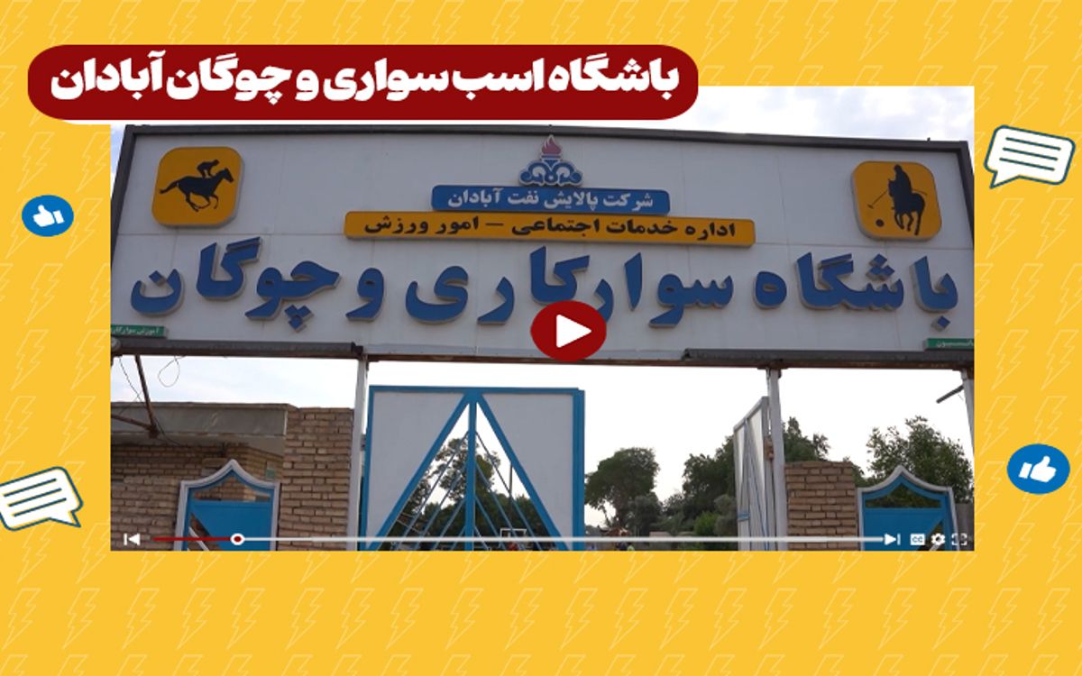 باشگاه اسب سواری و چوگان آبادان 
