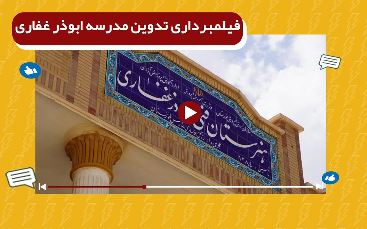 هنرستان ابوذر غفاری آبادان